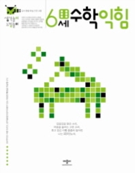 생각놀이 느낌놀이 수학익힘 6세 - 유아 통합 학습 프로그램 